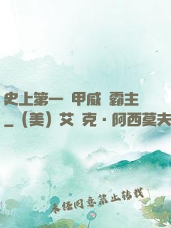 史上第一機甲威龍霸主